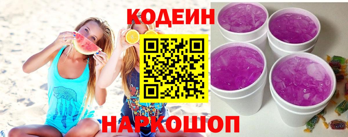 Кодеин Purple Drank  Вход с VPN  цены наркотик  Конаково 